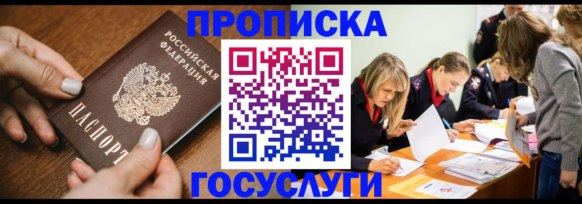 прописка в Высоковске
